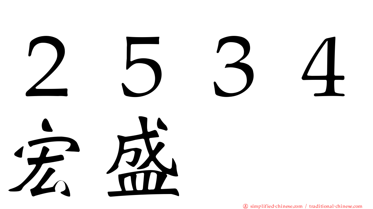 ２５３４宏盛