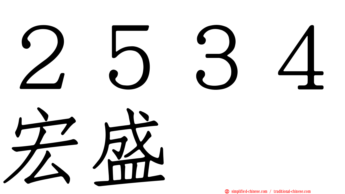 ２５３４宏盛