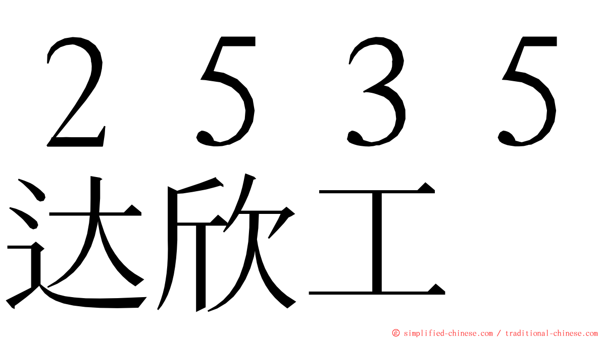 ２５３５达欣工 ming font