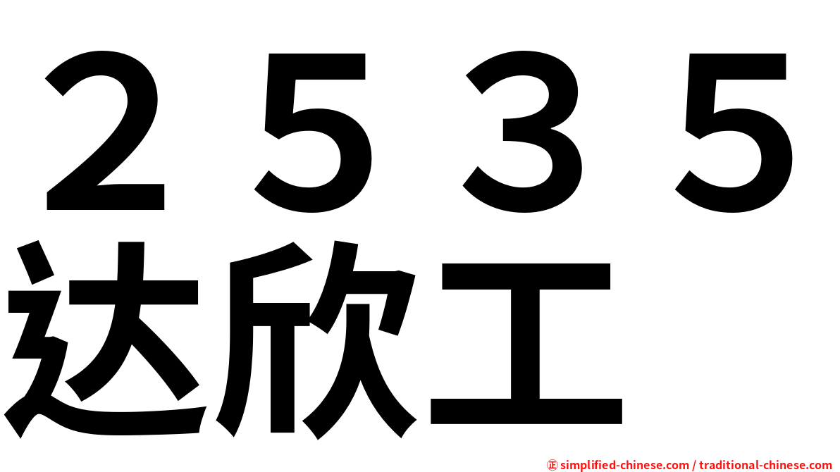 ２５３５达欣工