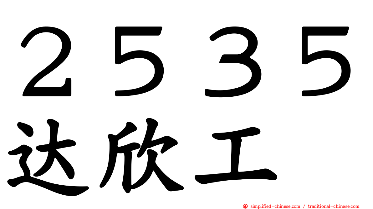 ２５３５达欣工
