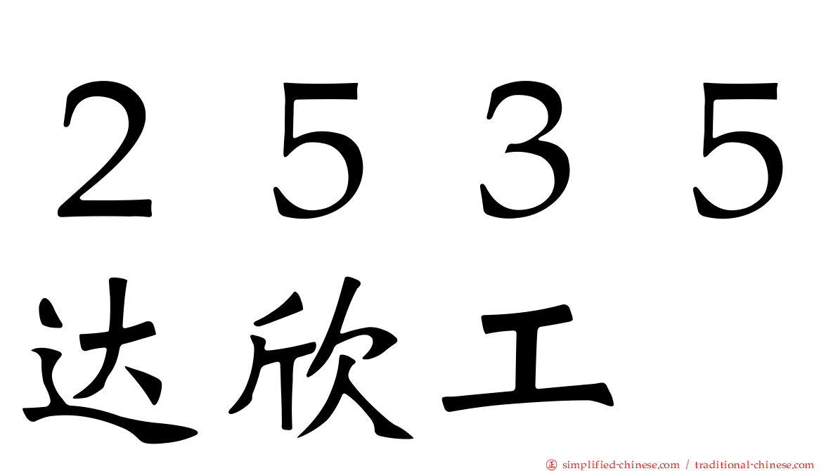 ２５３５达欣工