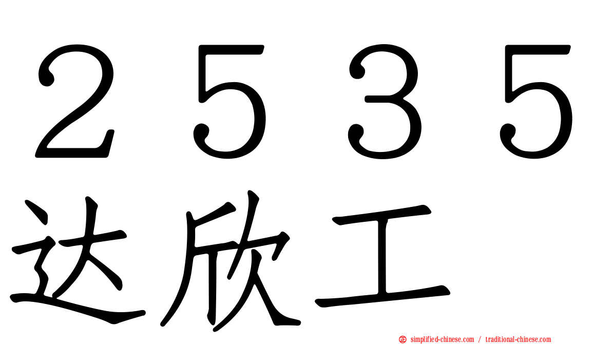 ２５３５达欣工