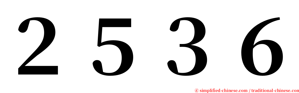 ２５３６ serif font