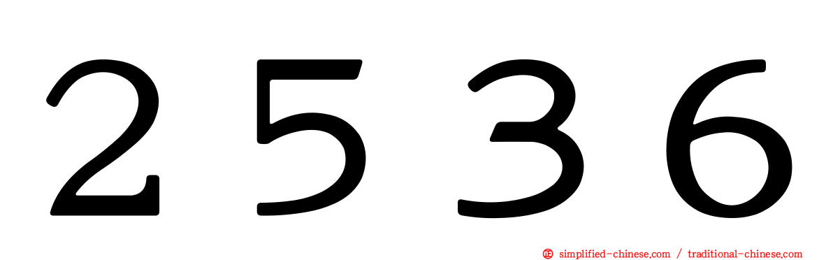 ２５３６