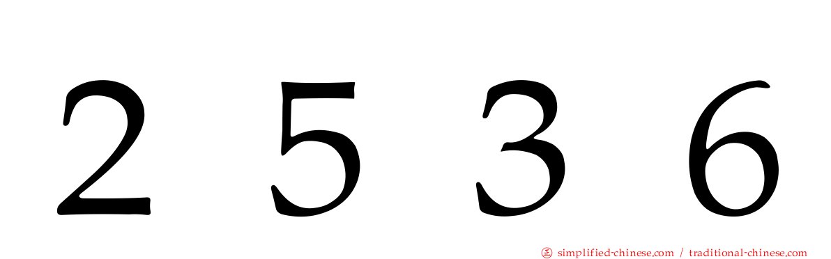 ２５３６