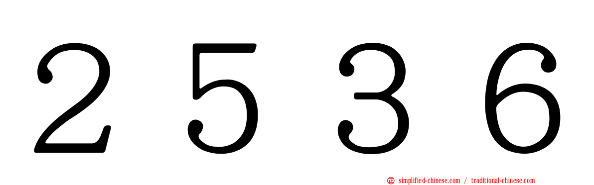 ２５３６