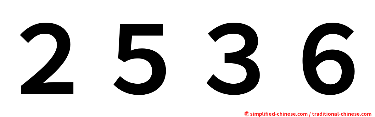 ２５３６