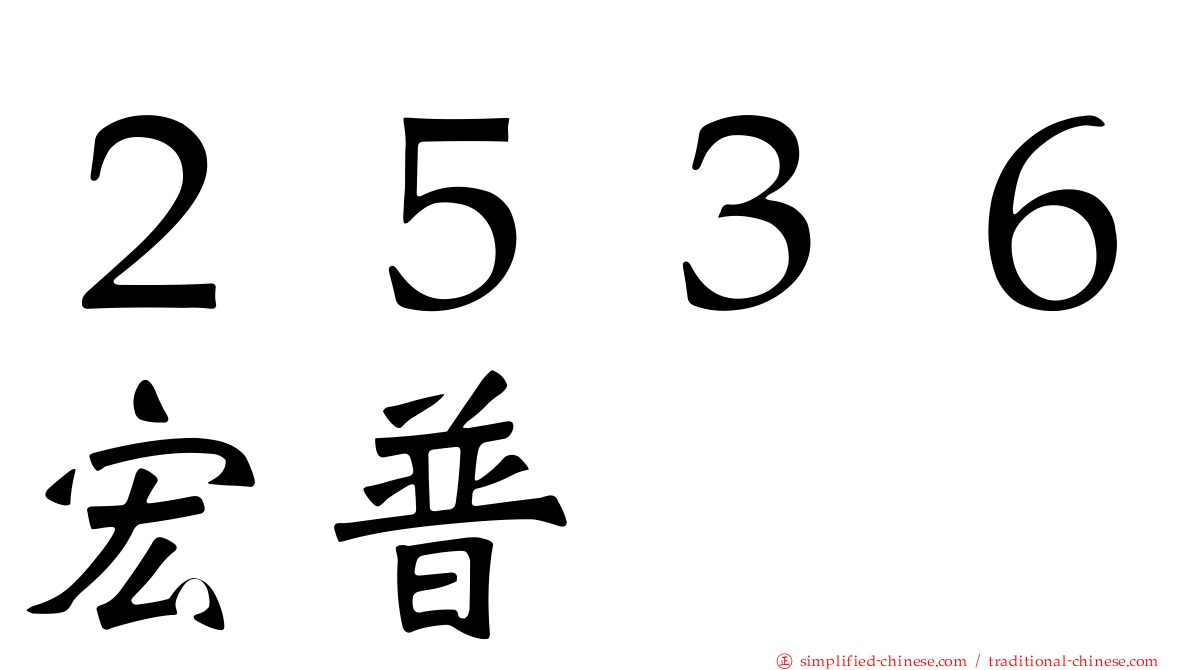 ２５３６宏普