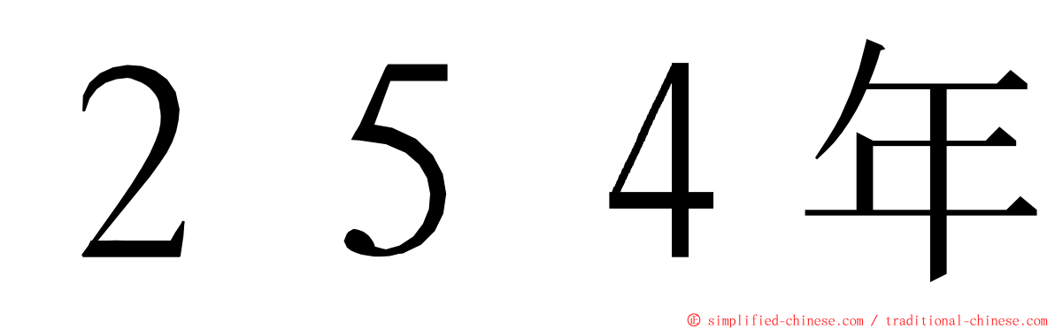 ２５４年 ming font