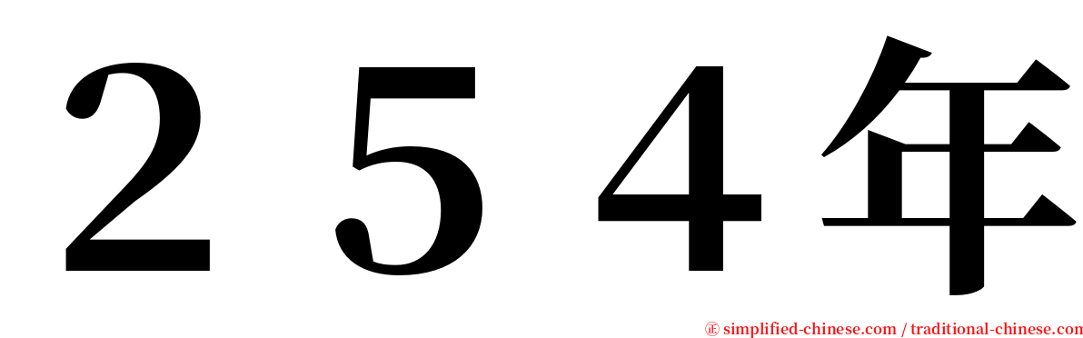 ２５４年 serif font