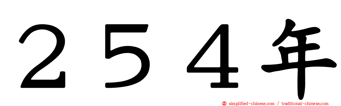 ２５４年