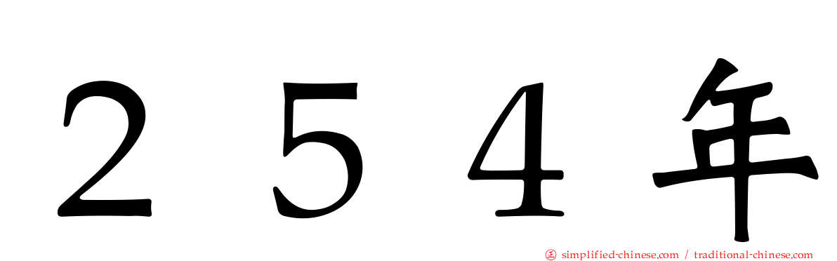 ２５４年