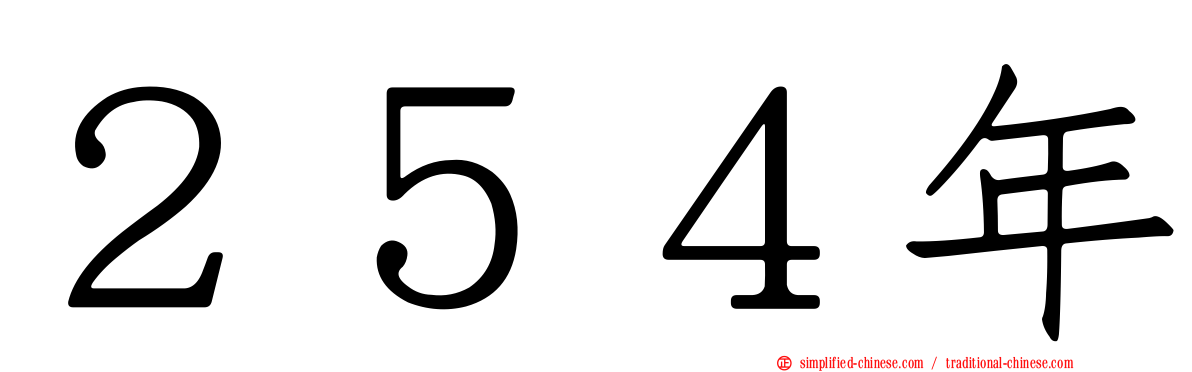 ２５４年