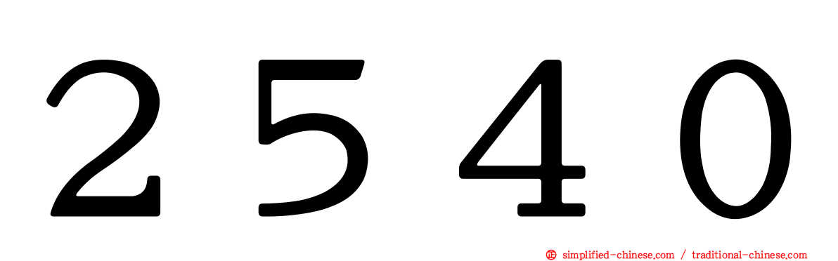 ２５４０