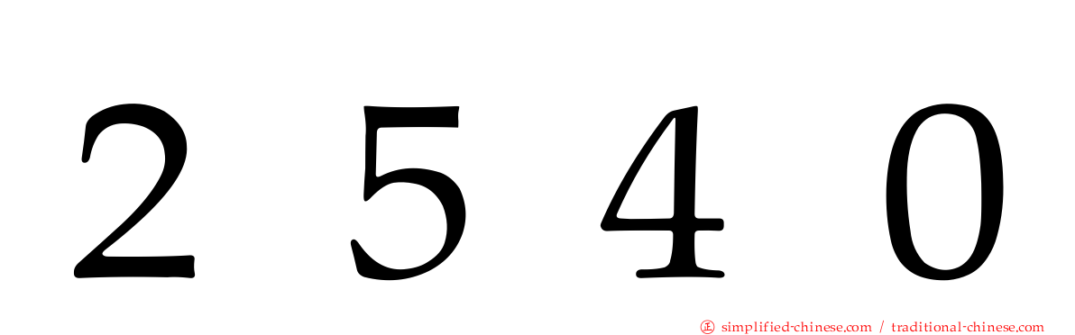 ２５４０