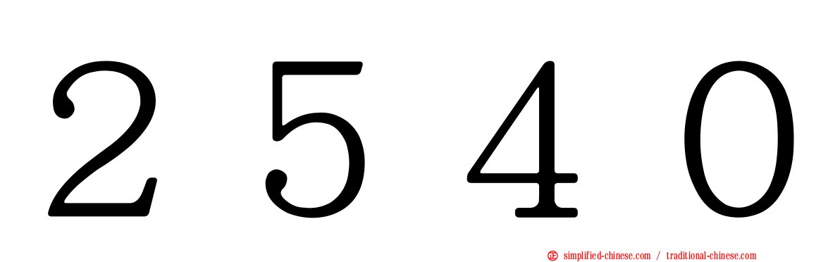 ２５４０