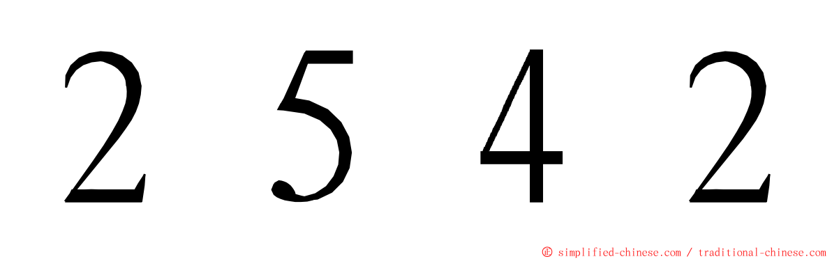 ２５４２ ming font