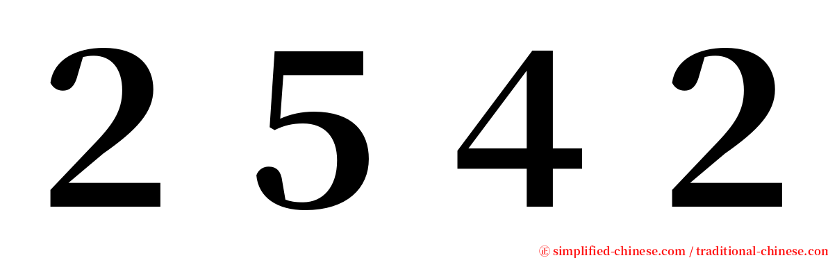 ２５４２ serif font