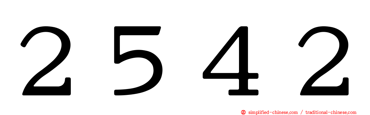 ２５４２
