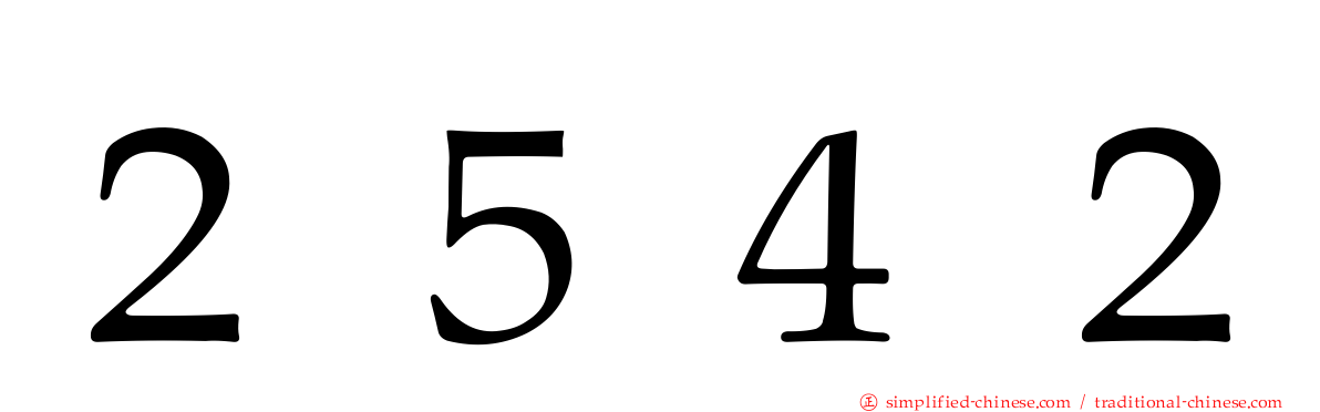 ２５４２
