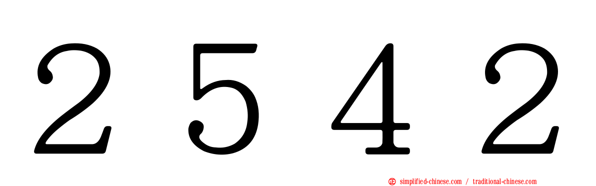 ２５４２