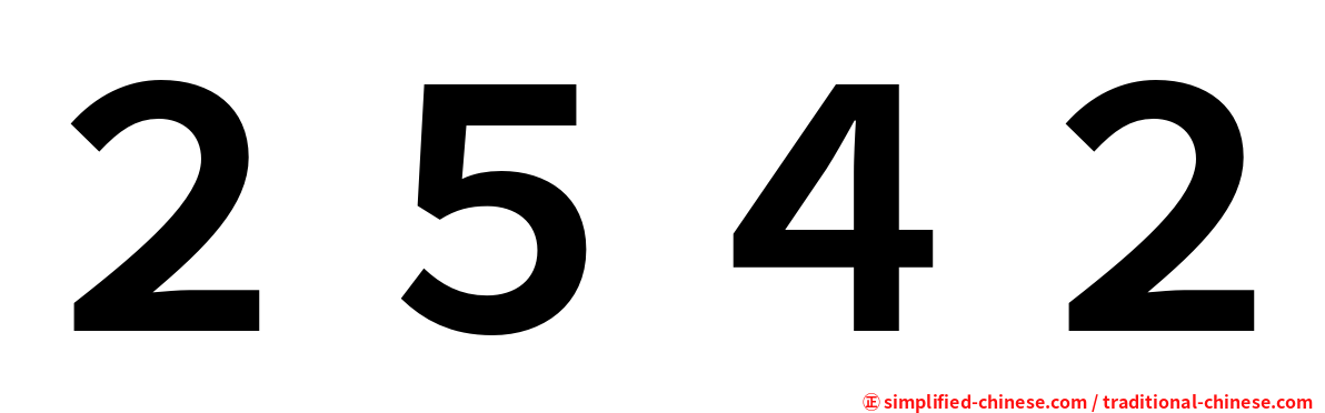 ２５４２