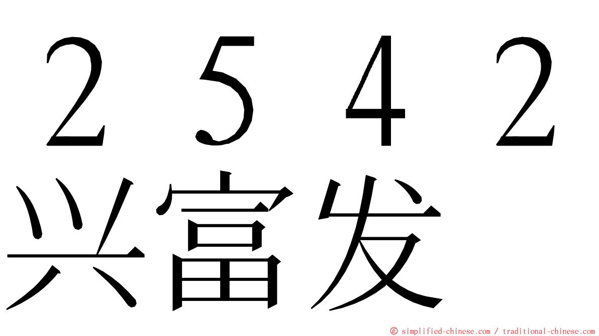 ２５４２兴富发 ming font