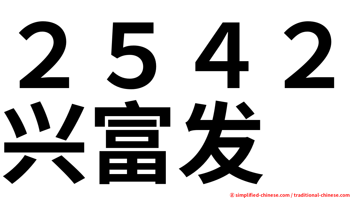 ２５４２兴富发