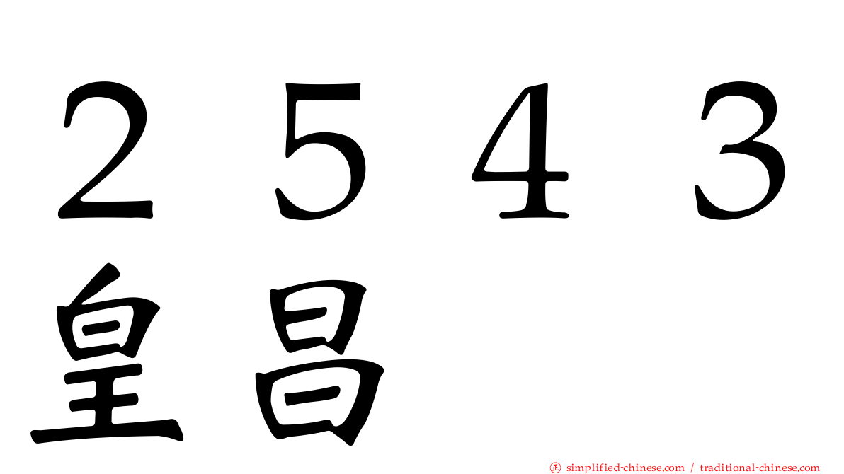 ２５４３皇昌
