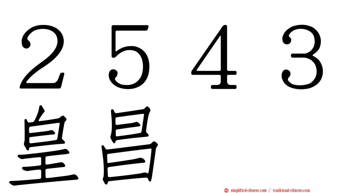 ２５４３皇昌