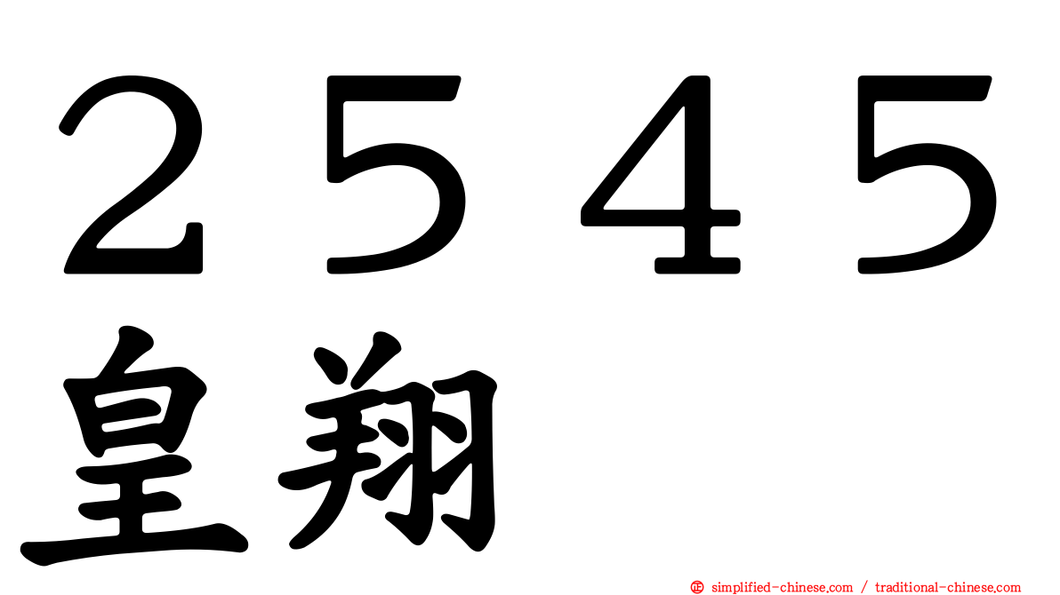 ２５４５皇翔