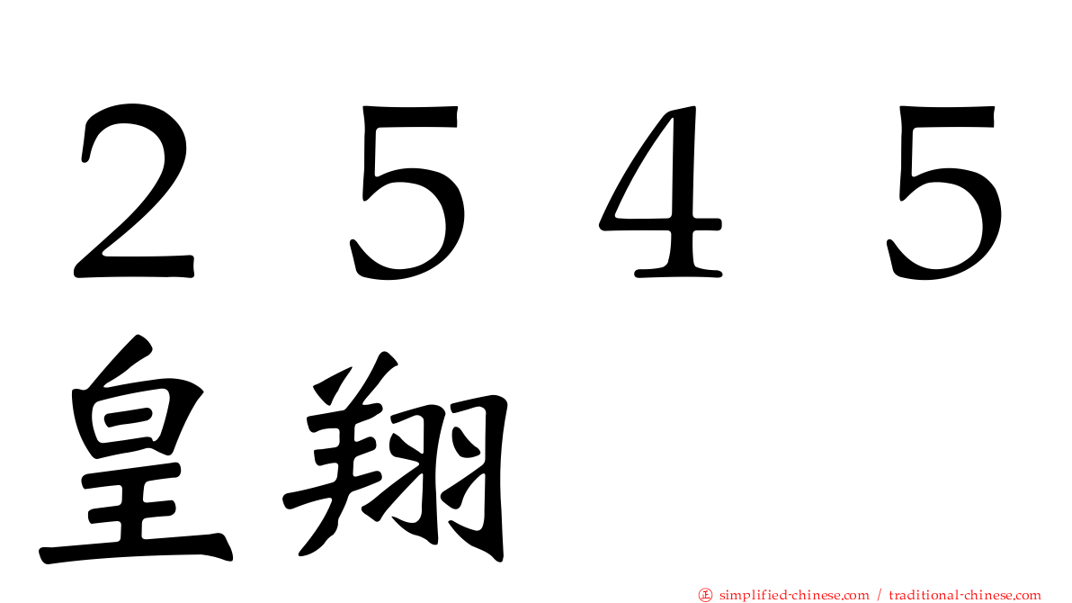 ２５４５皇翔