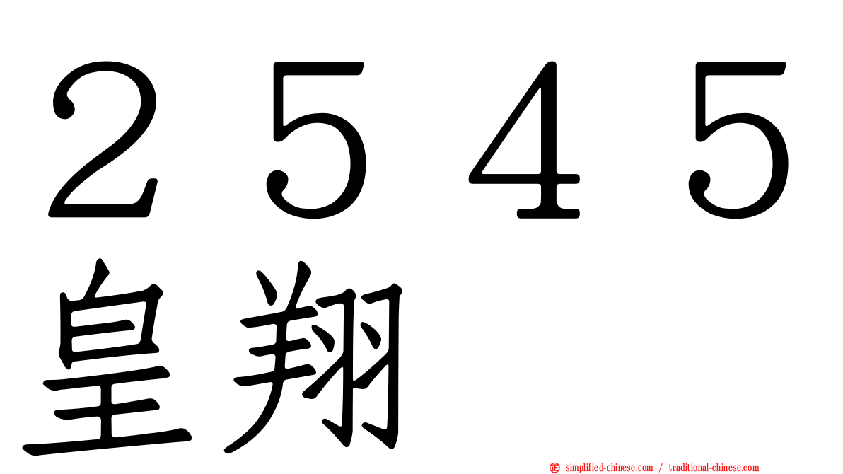 ２５４５皇翔