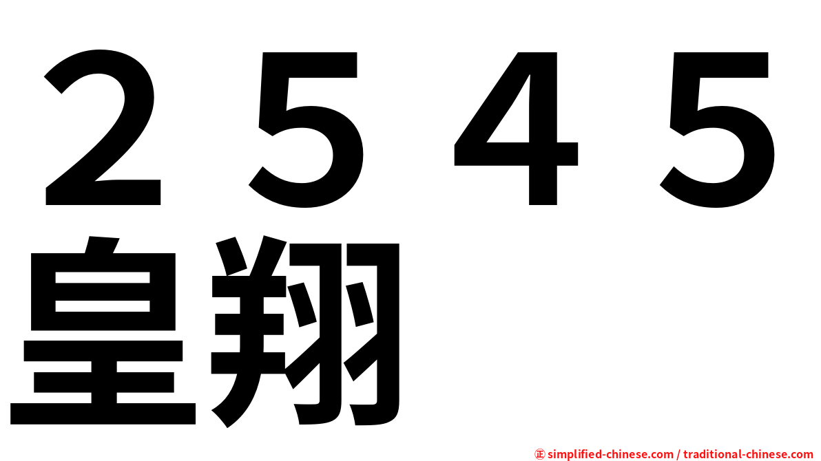 ２５４５皇翔