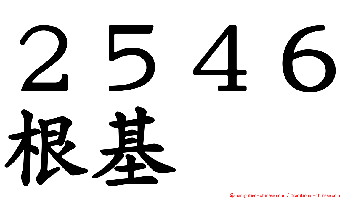２５４６根基
