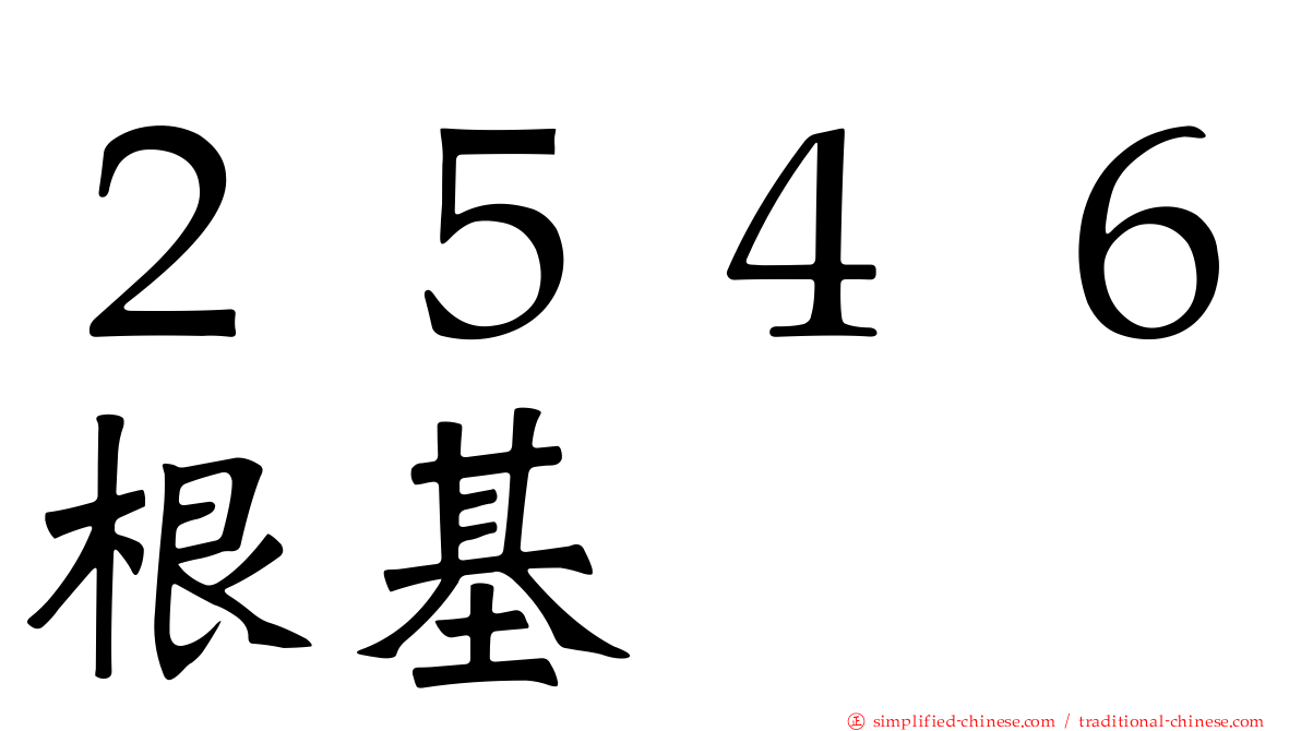 ２５４６根基