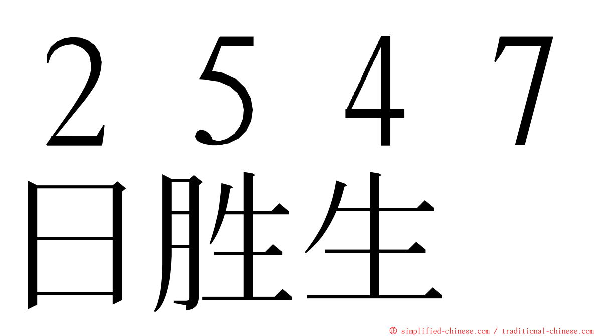 ２５４７日胜生 ming font
