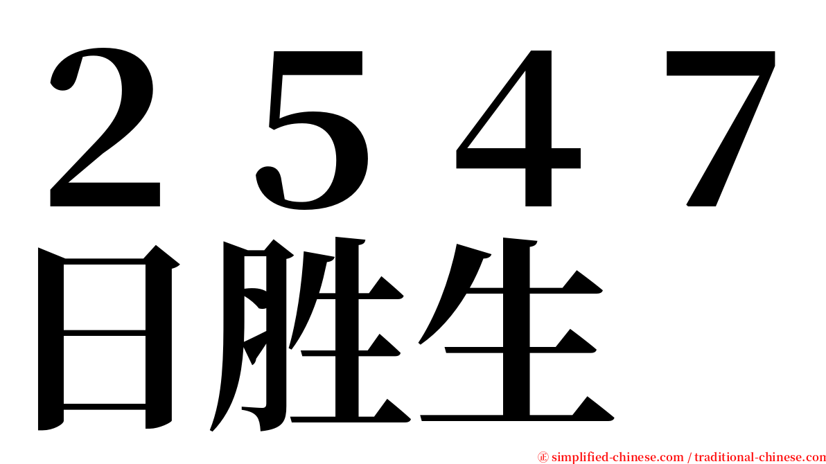 ２５４７日胜生 serif font