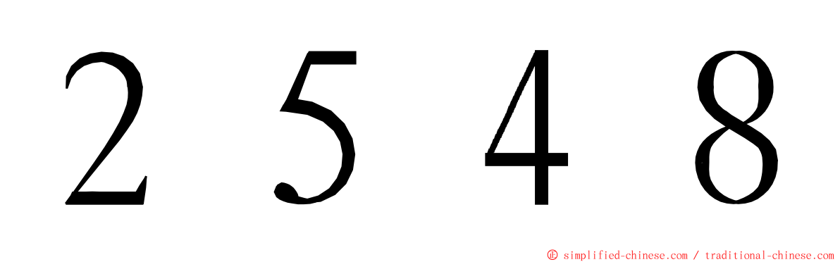 ２５４８ ming font