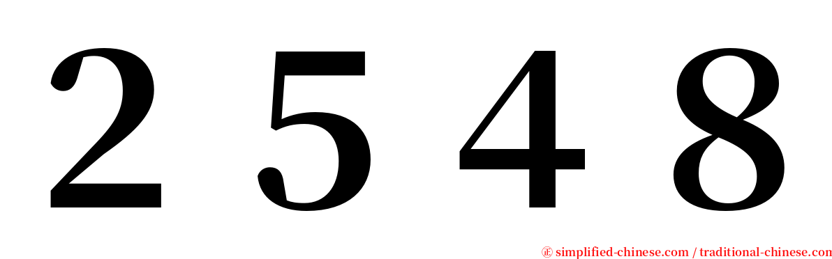 ２５４８ serif font
