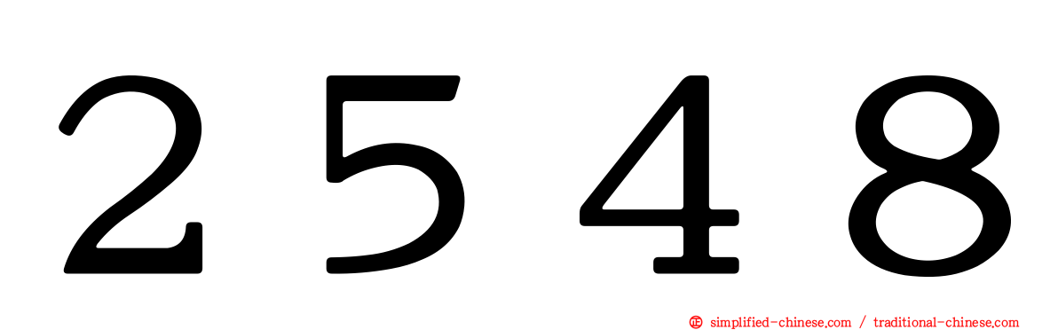 ２５４８