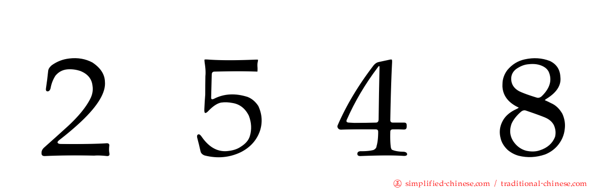 ２５４８