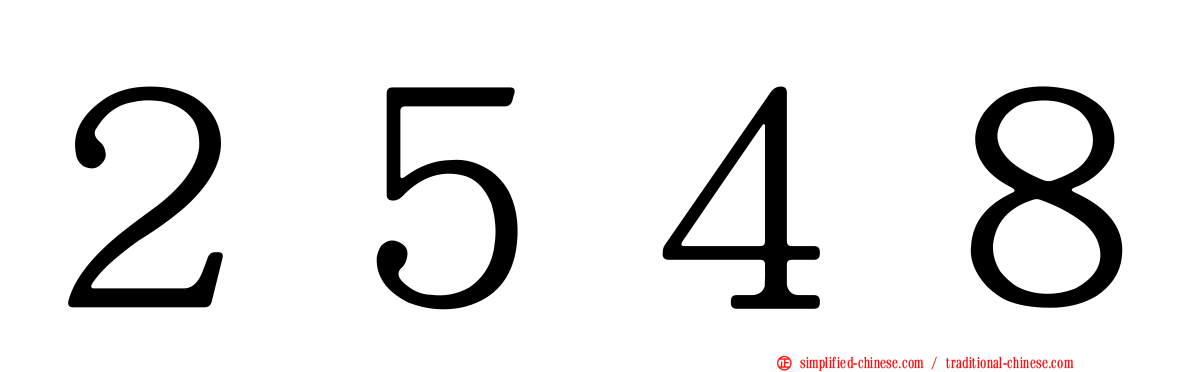 ２５４８