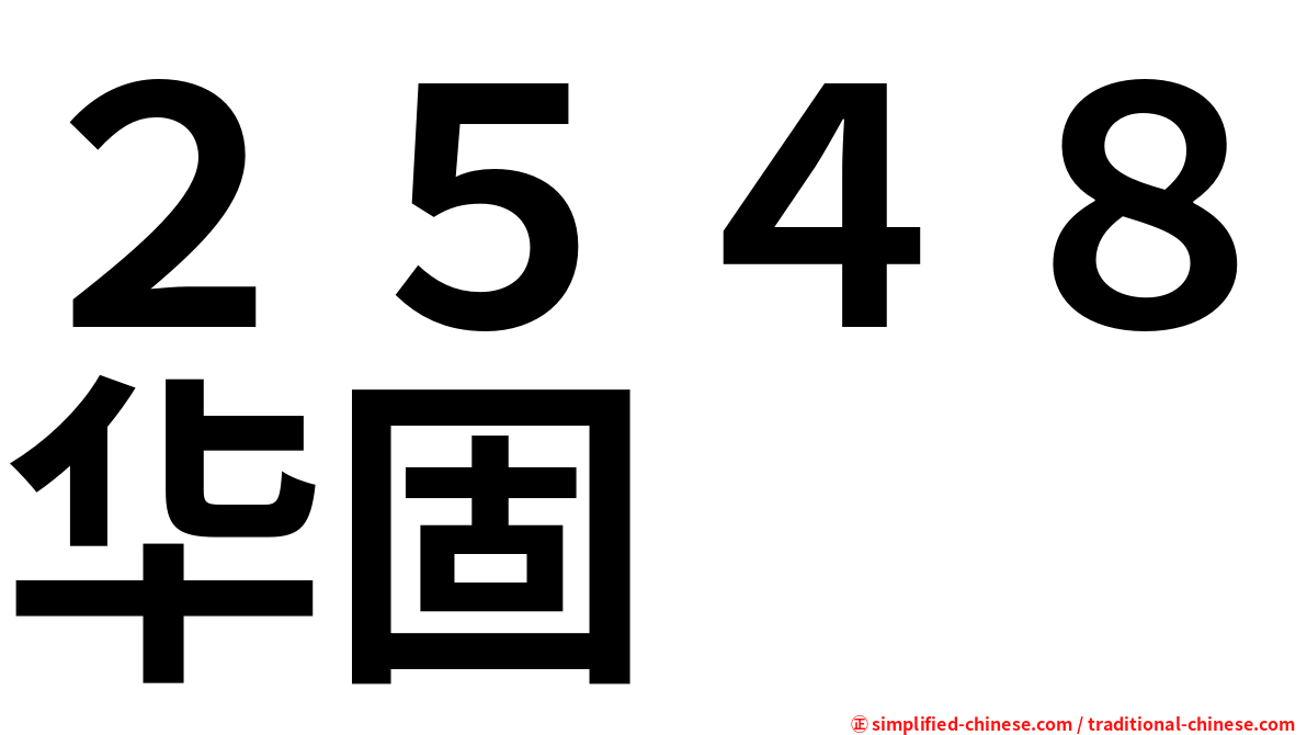 ２５４８华固