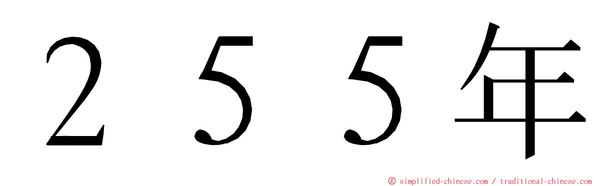 ２５５年 ming font