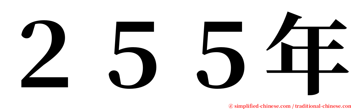 ２５５年 serif font