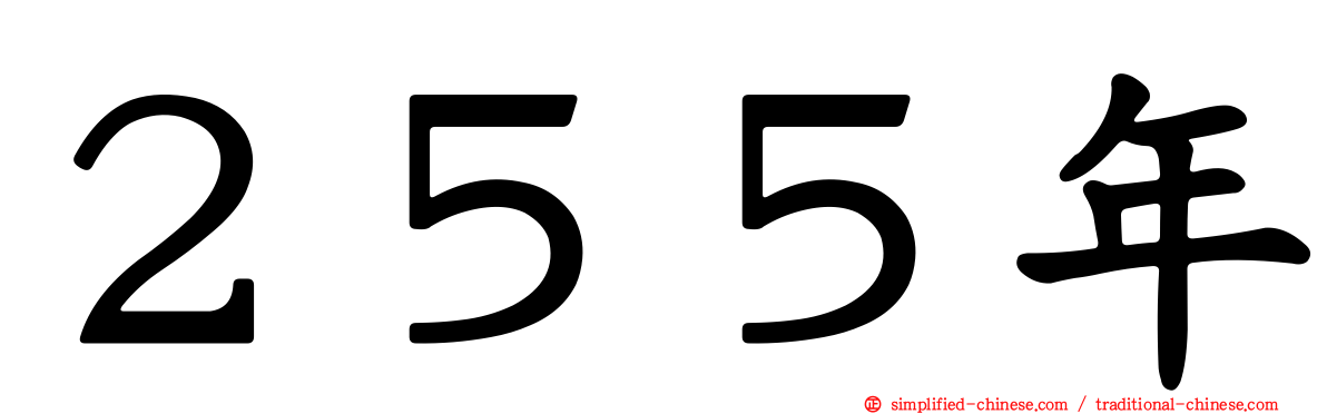２５５年
