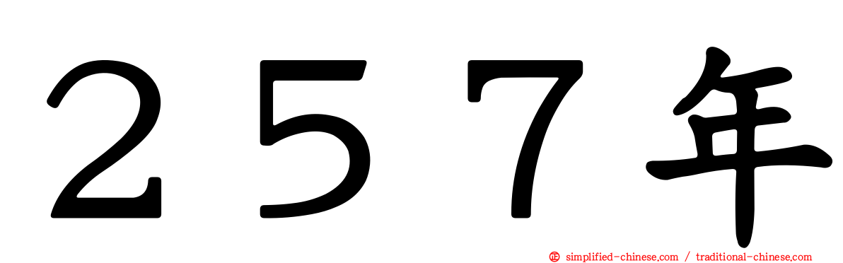 ２５７年