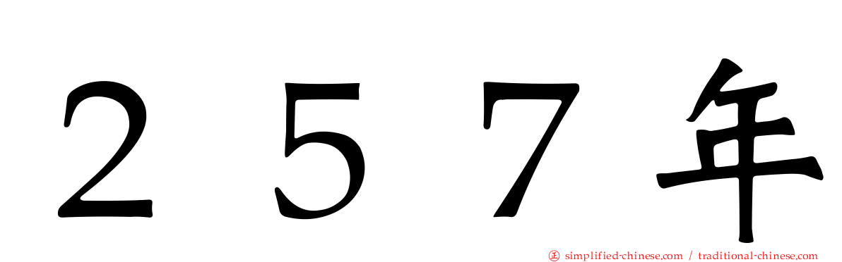 ２５７年